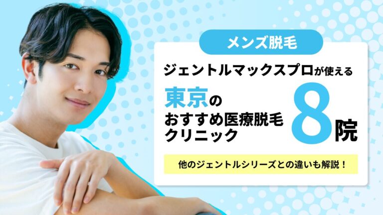 東京のジェントルマックスプロが使えるメンズ脱毛クリニック8選