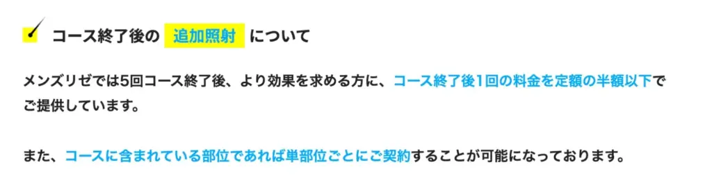 メンズリゼ_追加照射