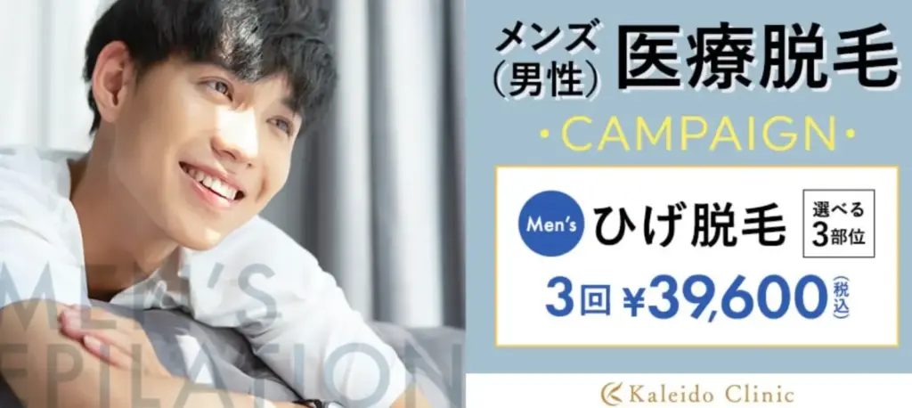メンズ脱毛_カレイドクリニック_アイキャッチ
