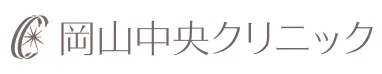 岡山中央クリニック