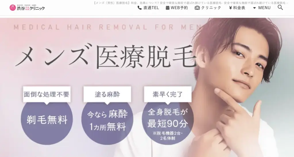 メンズ脱毛_渋谷美容外科クリニック_アイキャッチ