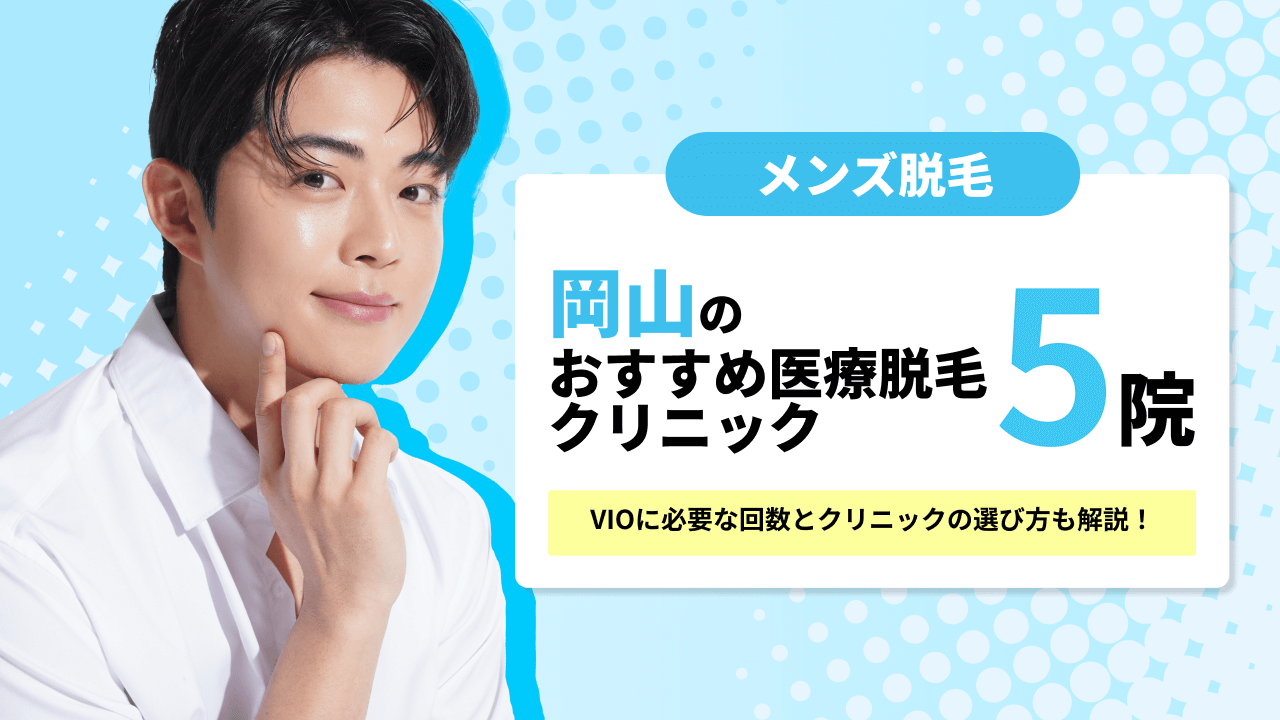 【岡山】おすすめメンズ医療脱毛クリニック5選！VIOに必要な回数とクリニックの選び方