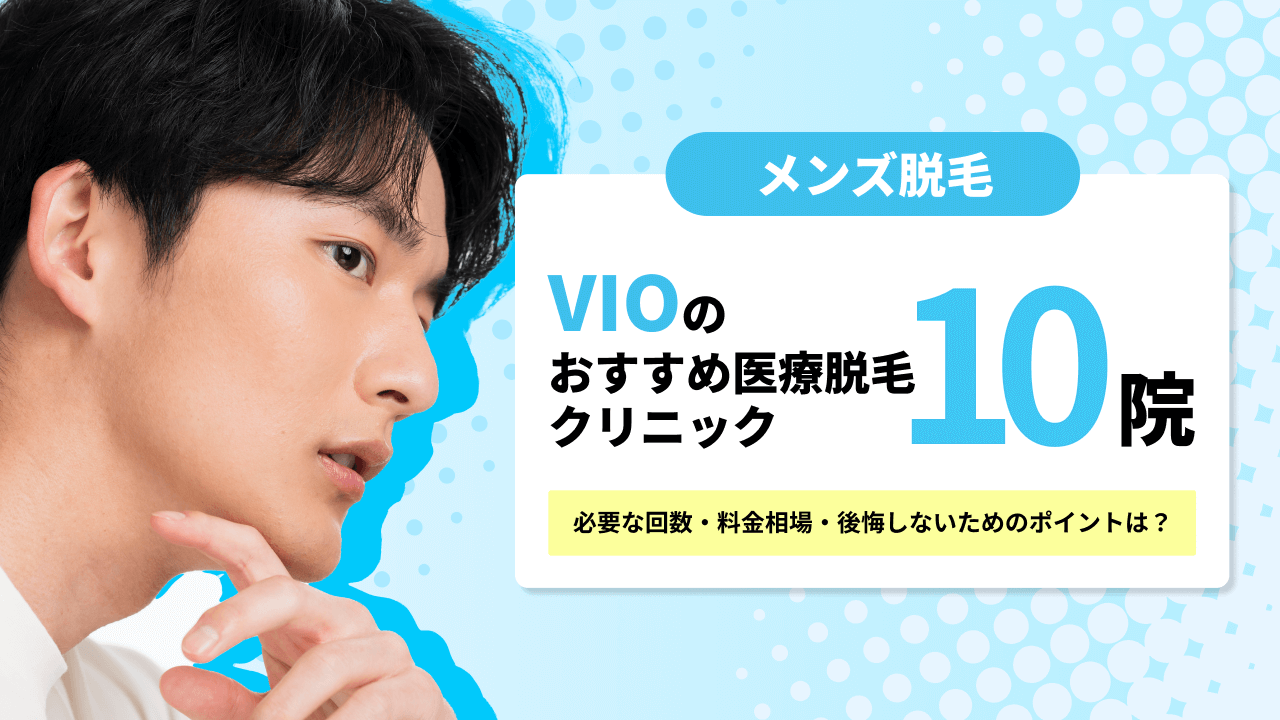 【メンズVIO脱毛】安いおすすめ医療クリニック10院！デメリットと後悔しないポイント