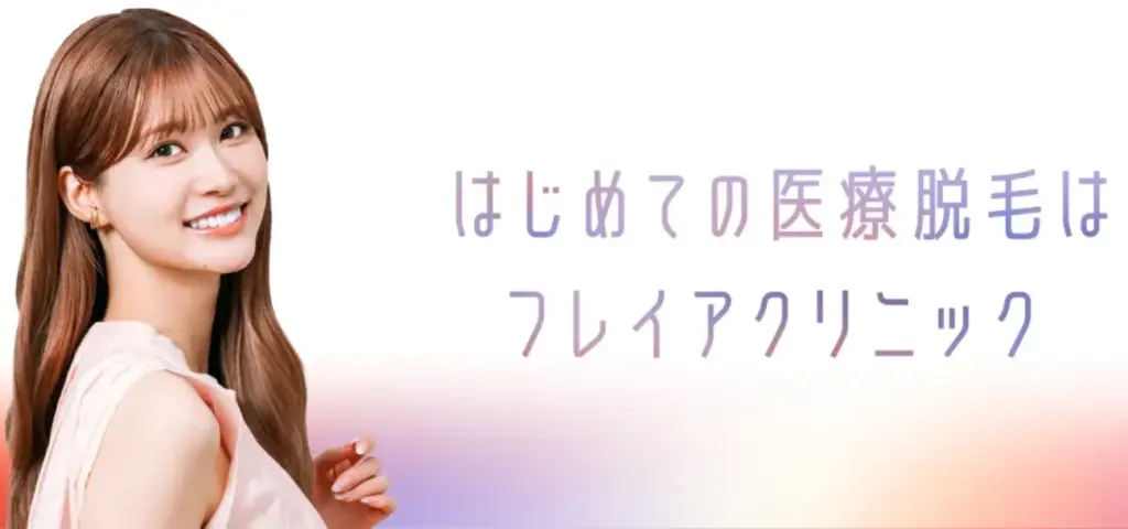 フレイアクリニック