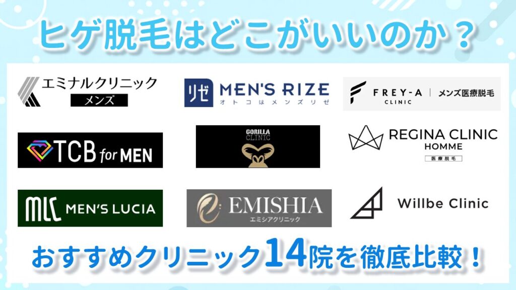ヒゲ脱毛のおすすめクリニック