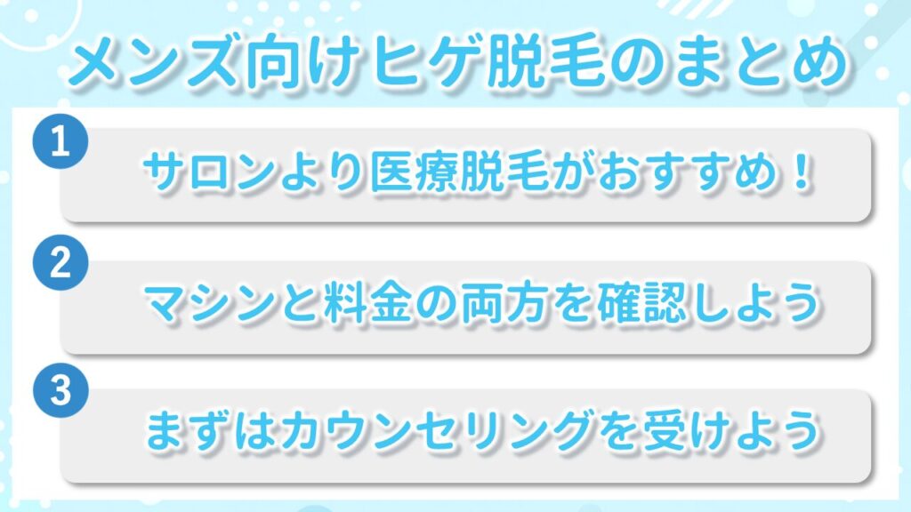 ヒゲ脱毛のまとめ