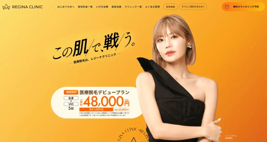 レジーナクリニック