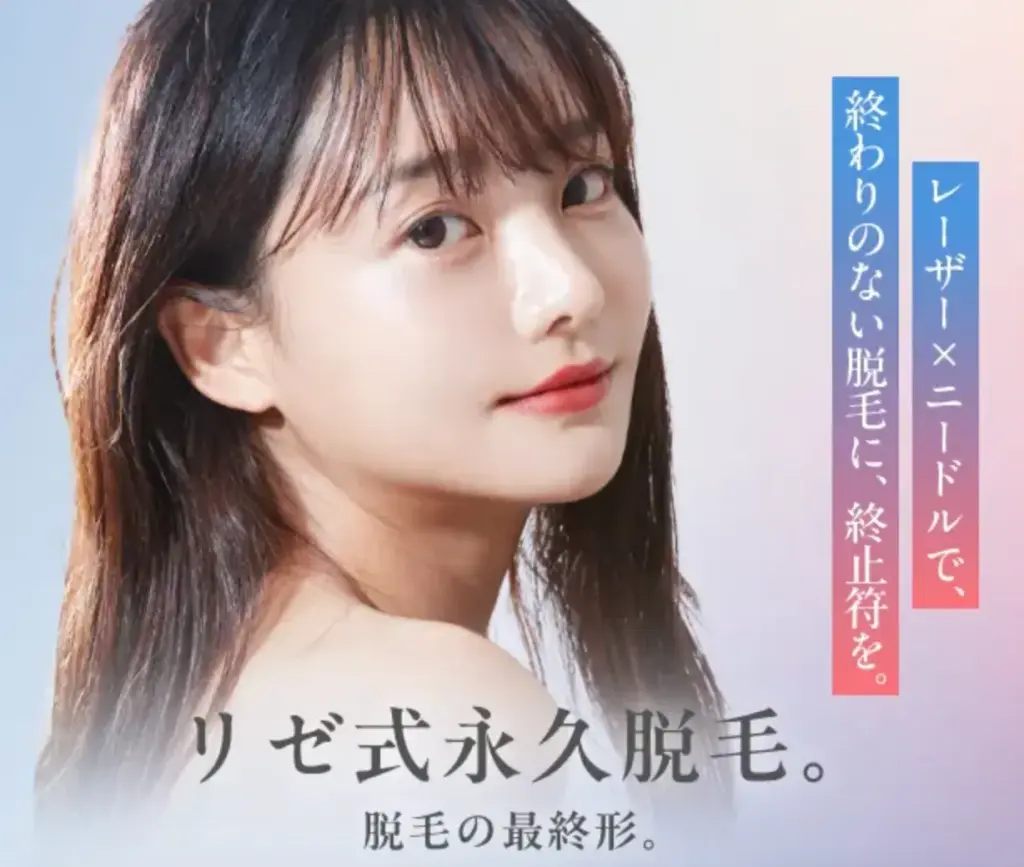 リゼクリニック