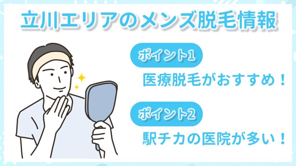 立川のメンズ医療脱毛事情