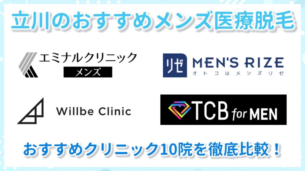 立川エリアのおすすめ医療脱毛クリニック
