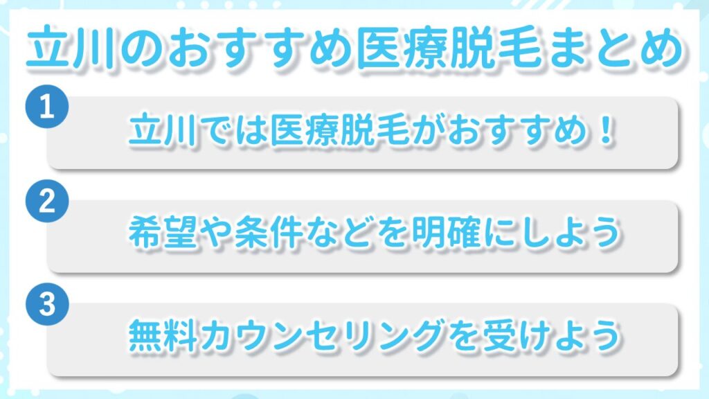 立川のおすすめクリニックまとめ