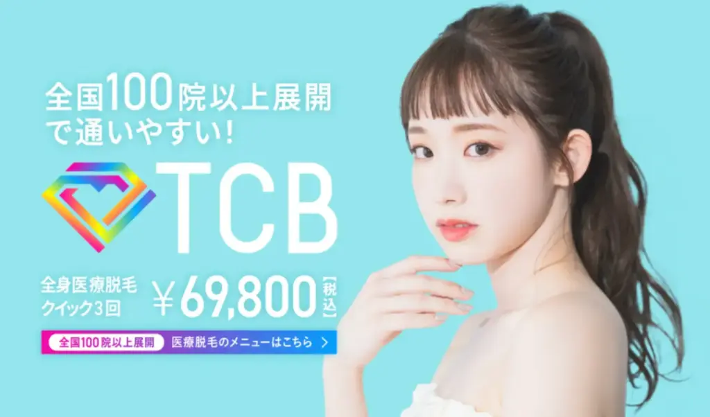 TCB東京中央美容外科