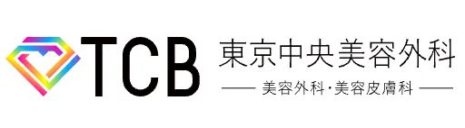 TCB東京中央美容外科