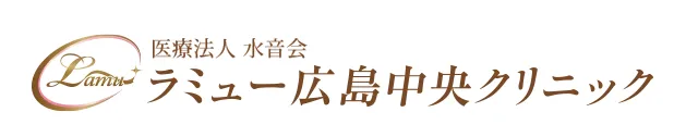 ラミュー広島中央クリニック
