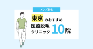 東京のメンズ医療脱毛クリニック10院