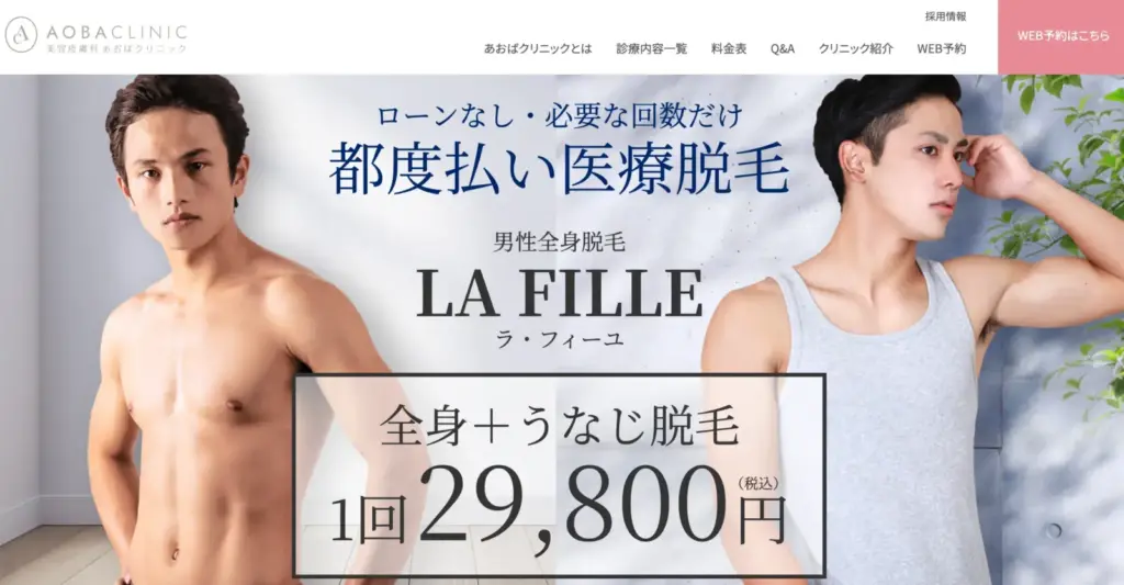 メンズ脱毛_あおばクリニック_アイキャッチ