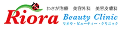リオラビューティークリニック