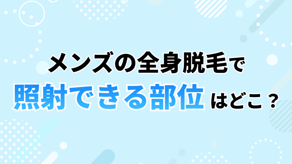 メンズ脱毛_全身脱毛の照射部位