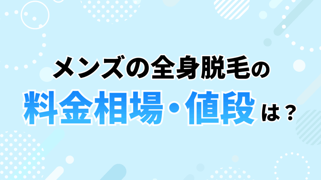 メンズ脱毛_全身脱毛の料金相場