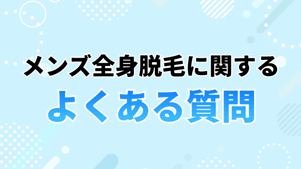 メンズ脱毛_全身脱毛でよくある質問