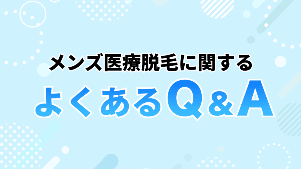 メンズ脱毛に関するよくあるQ&A