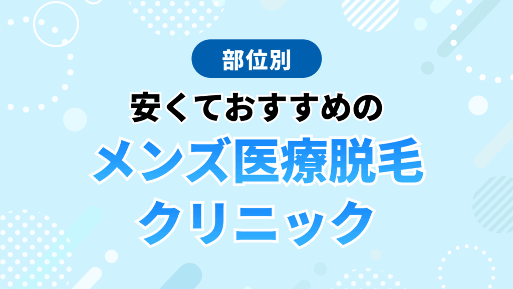 東京メンズ脱毛_部位別の安いクリニック