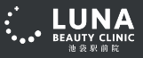ルナビューティークリニック