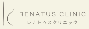 レナトゥスクリニック
