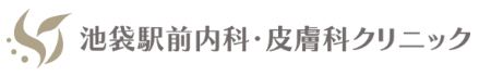 池袋駅前内科・皮膚科クリニック