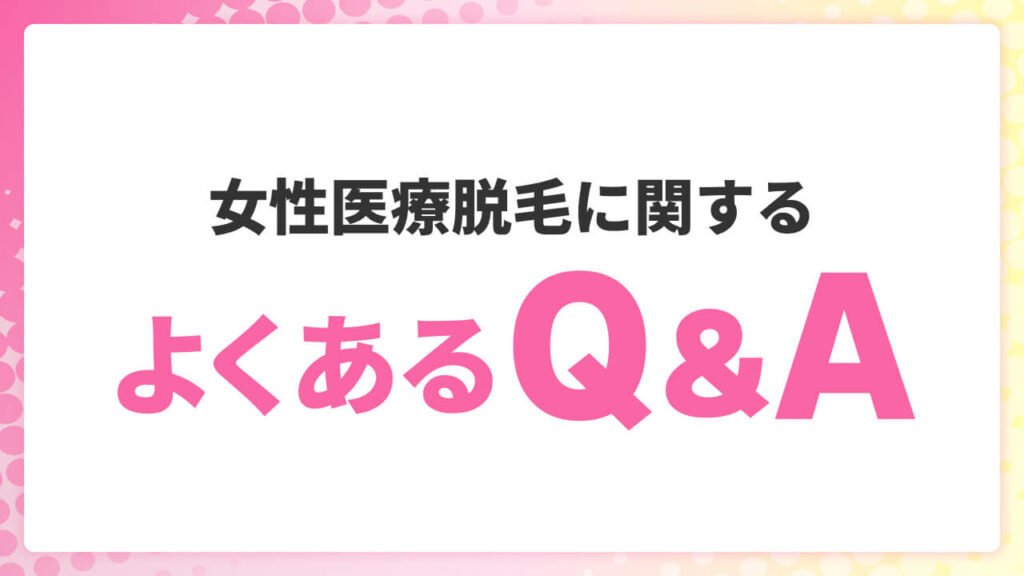 女性医療脱毛に関するよくあるQ&A
