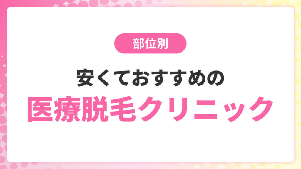 【部位別】安くておすすめの医療脱毛クリニック