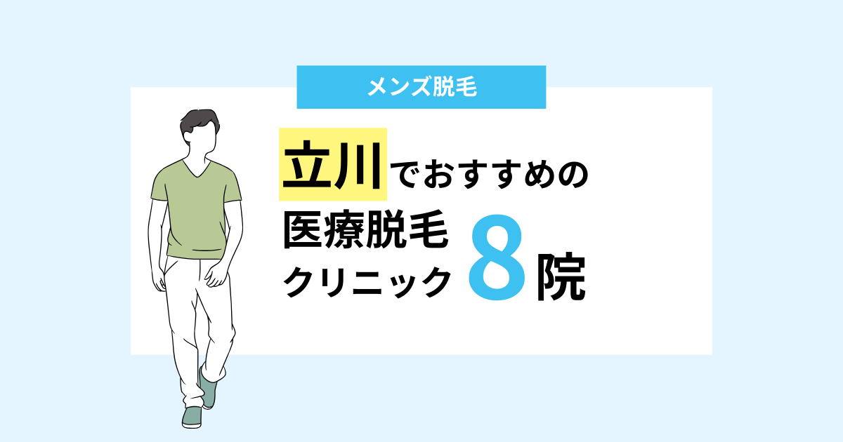 【立川】メンズ医療脱毛おすすめ8院！安い＆女性スタッフ対応のクリニックも紹介