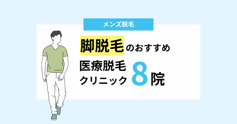 脚・すね毛のおすすめメンズ脱毛