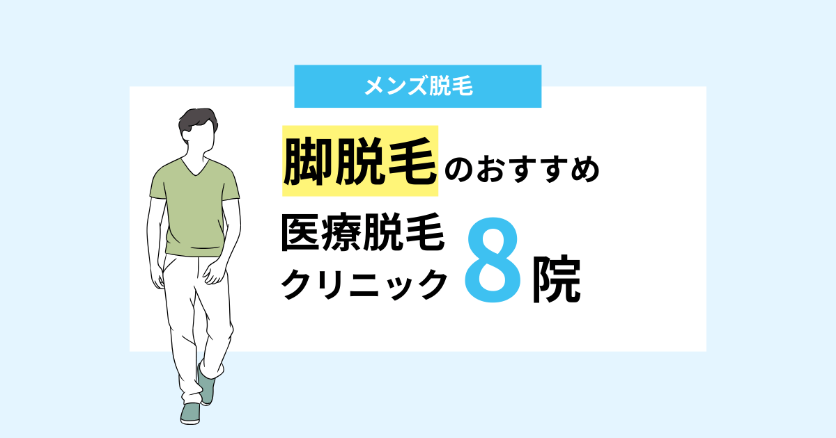 メンズ脚・すね脱毛のおすすめ医療クリニック8院！料金相場・必要な回数も解説