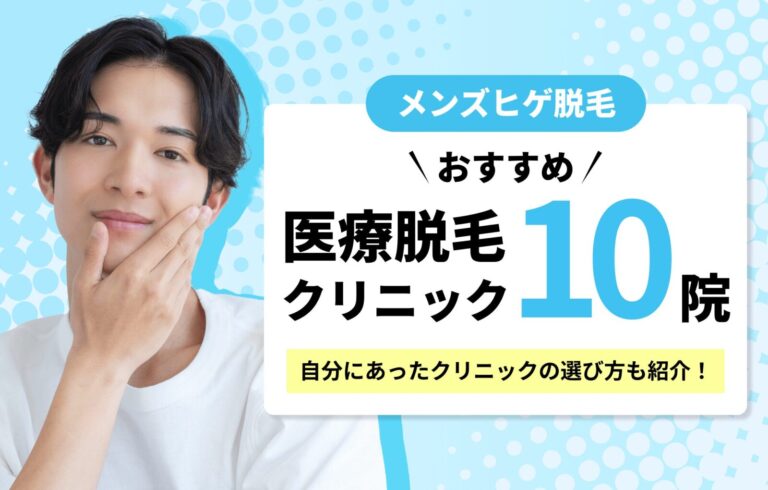 ヒゲ脱毛のおすすめメンズ医療クリニック10院