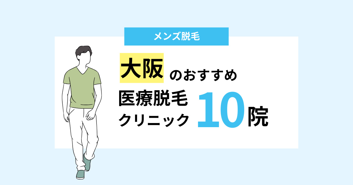 大阪のメンズ医療脱毛おすすめ10院！選び方や女性スタッフの本音も紹介