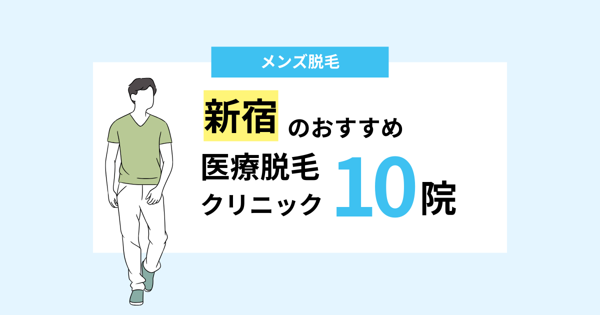 【2025最新】新宿のおすすめメンズ医療脱毛クリニック10院！