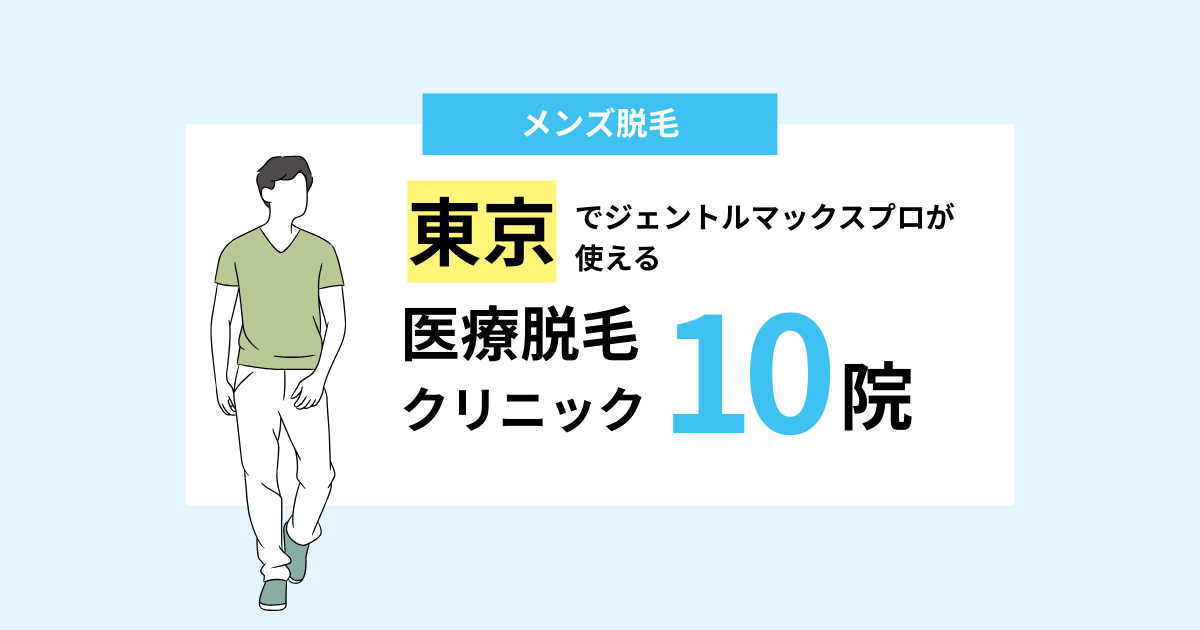 東京でジェントルマックスプロが使えるメンズ医療脱毛クリニック10院！