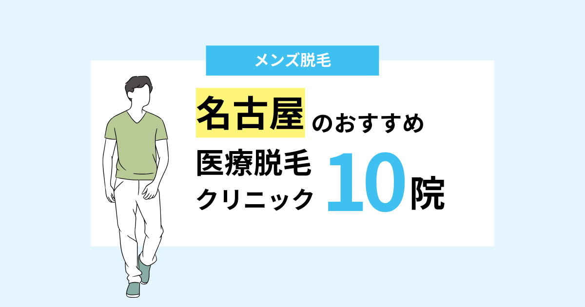 名古屋でおすすめのメンズ医療脱毛10選！