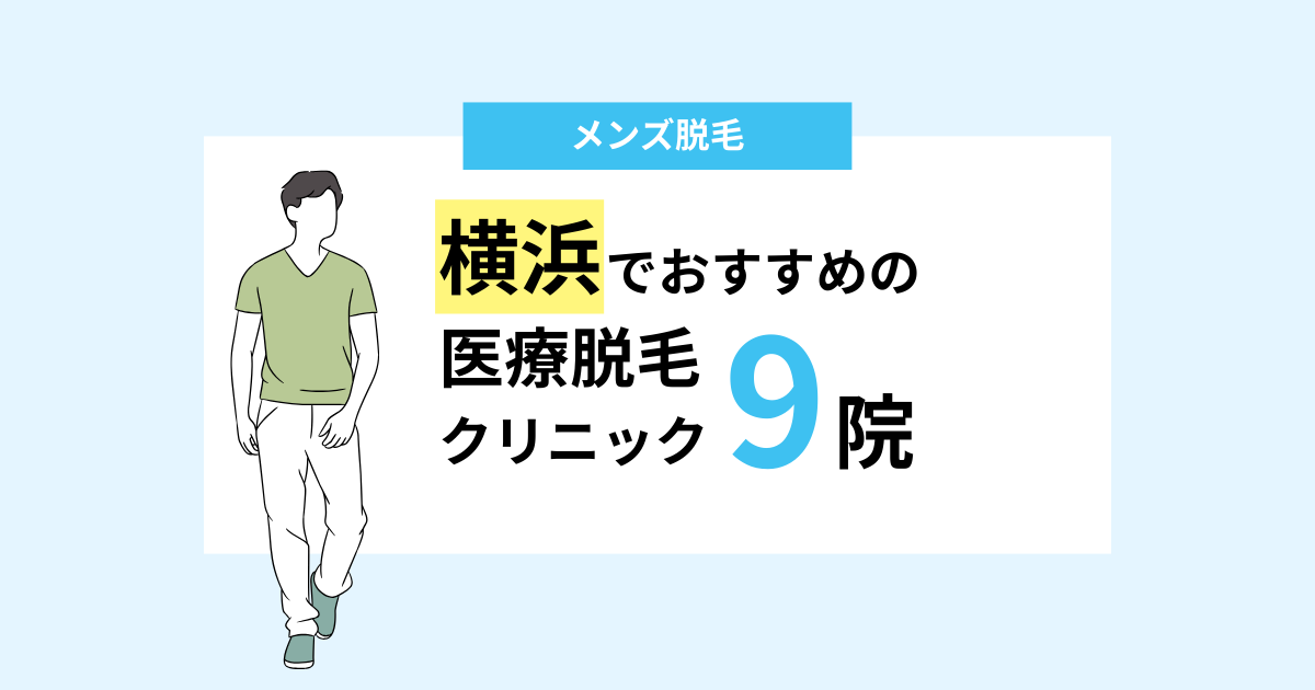 横浜のおすすめメンズ脱毛クリニック9選！都度払いOK・女性スタッフ対応・VIOが安い院も紹介