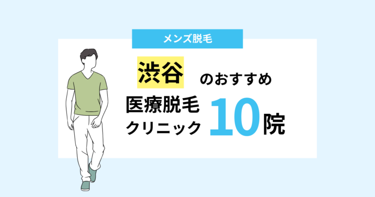 渋谷でおすすめのメンズ医療脱毛クリニック