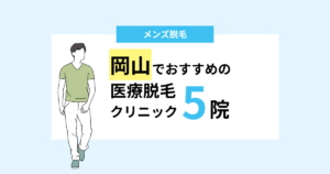 岡山でおすすめのメンズ医療脱毛クリニック