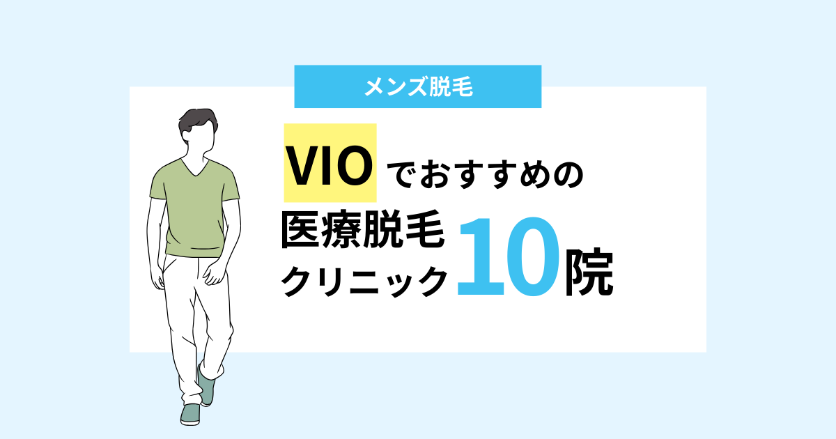 【メンズVIO脱毛】安いおすすめ医療クリニック10院！デメリットと後悔しないポイント