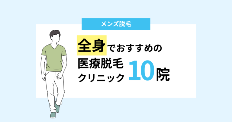 全身脱毛できるメンズ医療脱毛クリニック10選