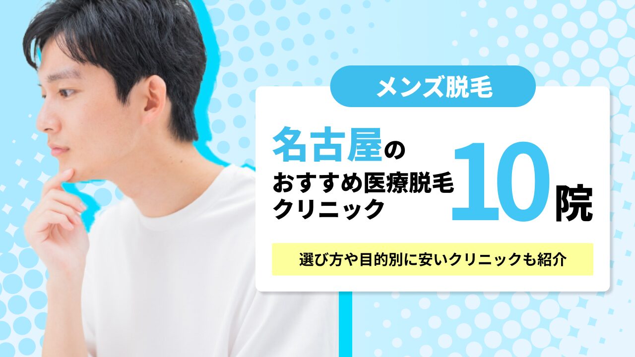 名古屋でおすすめのメンズ医療脱毛10選！