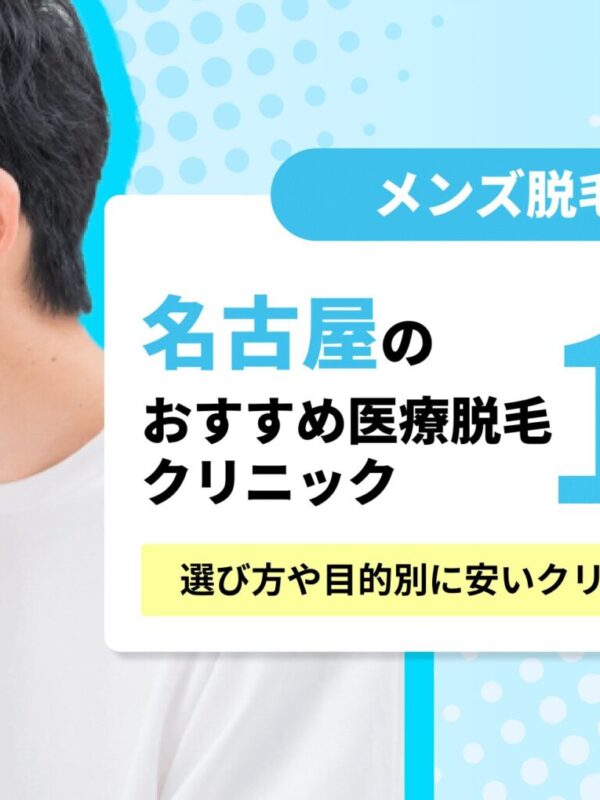 名古屋でおすすめのメンズ医療脱毛10選！