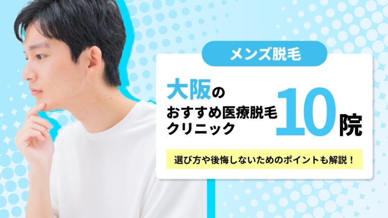大阪のおすすめメンズ医療脱毛クリニック10院