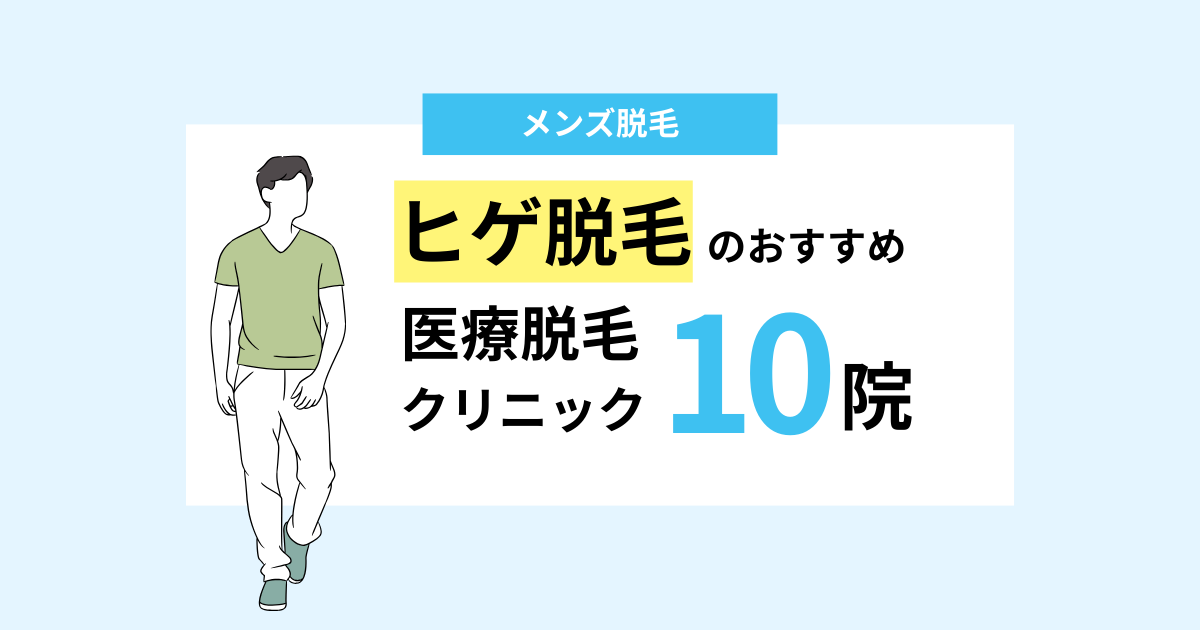 【厳選10院】ヒゲ脱毛におすすめの医療脱毛クリニック！