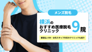 横浜のメンズ医療脱毛クリニック9院