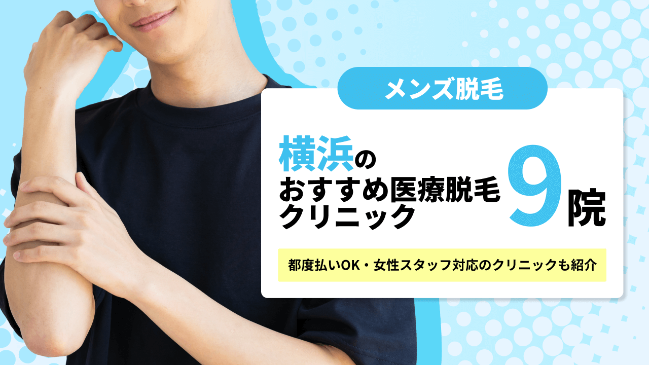 横浜のメンズ医療脱毛クリニック9院